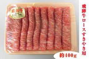 飛騨牛ロースすきやき用 約400g（5等級/冷凍） [No.210]