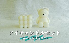 ソイキャンドルセット(Woodの香り)大豆由来で環境にも優しい！≪配送時期：3月～6月、9月～12月≫【35003】