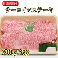 日光高原牛サーロインステーキ200ｇ×8枚入 肉 牛肉 国産牛 グルメ 送料無料※着日指定不可◆