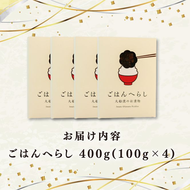 漬物 ごはんのへらし 400g (100g×4)  【予約受付 [発送予定11月～] 】小分け ご飯のお供 紫蘇の実 1万円 10000円 [kata002]