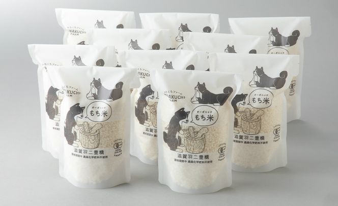 【C-104】みなくちファーム　オーガニックもち米　滋賀羽二重糯　有機もち精米　300g（2合)×10個［高島屋選定品］