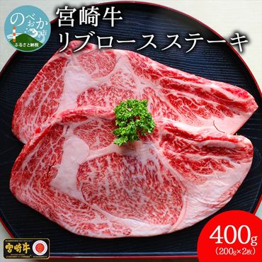 宮崎牛 リブ ロース ステーキ 合計400g 黒毛和牛 肉質等級 4等級以上　N0136-ZA814