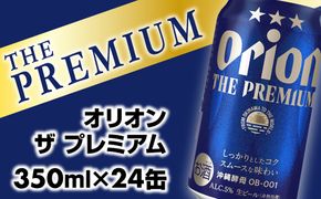 【オリオンビール】オリオン ザ・プレミアム【350ml×24缶】【価格改定Y】