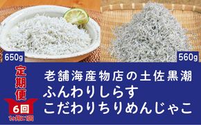 R6-651．【定期便】土佐黒潮ふんわりしらす650g・こだわりちりめんじゃこ560g　【1カ月に1回交互にお届け　全6回】（合計3.63kg）