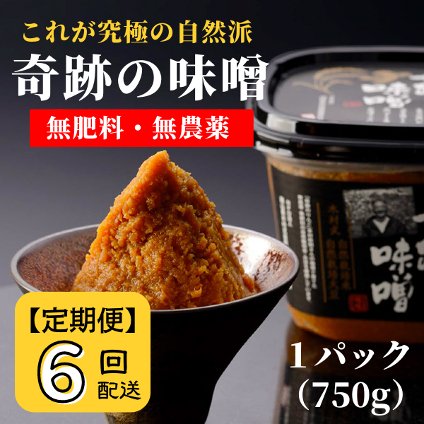 【定期便】奇跡の味噌（きせきのみそ）750g〔6回配送〕【まるみ麹本店】072-001