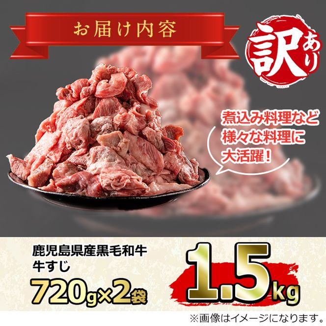 【0121702a】＜訳あり＞鹿児島県産黒毛和牛！牛すじ肉(計1.5kg・750g×2袋) 牛肉 肉 和牛 冷凍 国産 お肉【前田畜産たかしや】