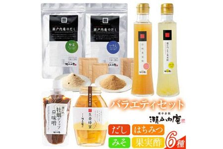 調味料 セット だし 瀬戸内の味わいバラエティセット 6種 [30日以内に出荷予定(土日祝除く)]ケイコーポレーション 岡山県 浅口市 いりこだし 野菜だし 白桃果実酢 レモン果実酢 生姜ハチミツ 牡蠣ディップ味噌---124_149_30d_23_21000_s---