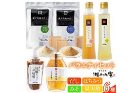 調味料 セット だし 瀬戸内の味わいバラエティセット 6種 《30日以内に出荷予定(土日祝除く)》ケイコーポレーション 岡山県 浅口市 いりこだし 野菜だし 白桃果実酢 レモン果実酢 生姜ハチミツ 牡蠣ディップ味噌---124_149_30d_23_21000_s---