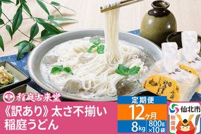 《定期便12ヶ月》稲庭うどん訳あり太さ不揃い切り落とし(中) 8000g(800×10袋)×12回 計96kg 12か月12ヵ月12カ月12ケ月|02_ikd-211012