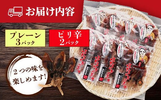 ほたるいか 素干し 2種 5袋 セット オリジナル ピリ辛 | 全国水産加工業協同組合連行会会長賞受賞 浜浦水産 おつまみ つまみ 珍味 いか イカ 干物 ひもの 魚介 魚介類 海鮮　※北海道、沖縄、離島への配送不可