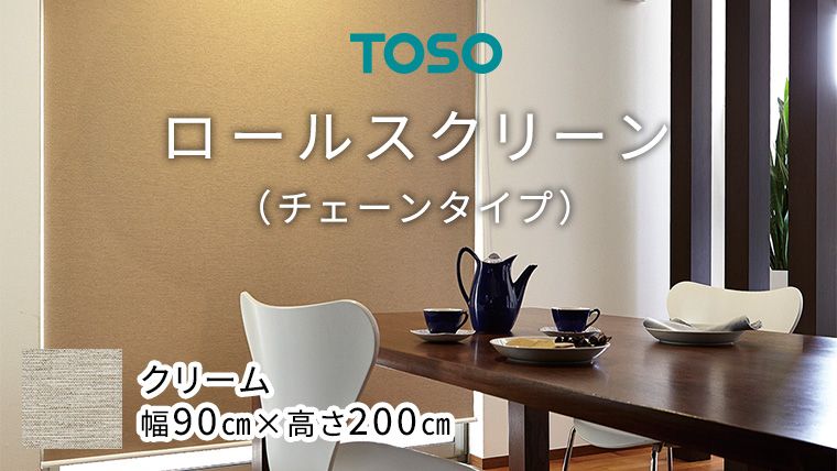 TOSO ロールスクリーン チェーンタイプ(サイズ 幅90㎝×高さ200㎝) クリーム [BD105-NT]