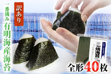 海苔 訳あり一 番摘み 有明海産 海苔 40枚 熊本県産（有明海産）全形 40枚入り 小分け  《45日以内に出荷予定(土日祝除く)》---fn_nw1nor01_45d_r7_7000_40_yp---