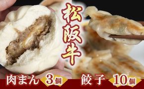 【1-176】松阪牛餃子と松阪牛肉まん