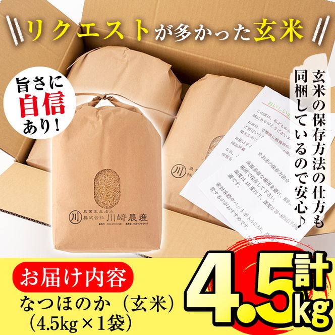 【米の匠】川崎さん自慢のなつほのか＜玄米＞ 計4.5kg a2-085-R6-3w