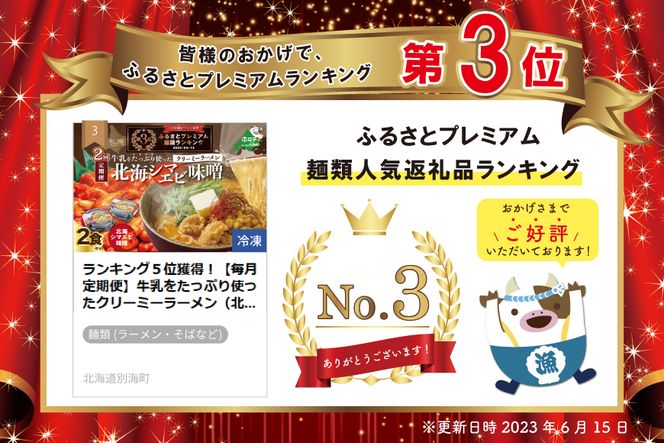 ランキング第3位獲得！ 【毎月定期便】牛乳をたっぷり使ったクリーミーラーメン（北海シマエビ味噌）×2食セット ×2カ月【be035-0939-100-2】