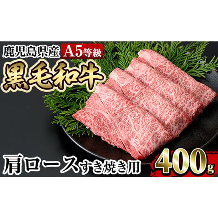 a854 ≪A5等級≫鹿児島県産黒毛和牛肩ロースすき焼き(400g) [水迫畜産]姶良市 国産 牛肉 すき焼き肉 すき焼き用牛肉