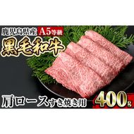 a854 ≪A5等級≫鹿児島県産黒毛和牛肩ロースすき焼き(400g) 【水迫畜産】姶良市 国産 牛肉 すき焼き肉 すき焼き用牛肉