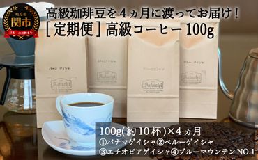  カフェ・アダチ [定期便] 高級コーヒー豆 100g×4ヶ月