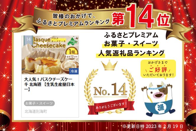 大人気！バスクチーズケーキ 北海道 【生乳生産量日本一】 TY0000002