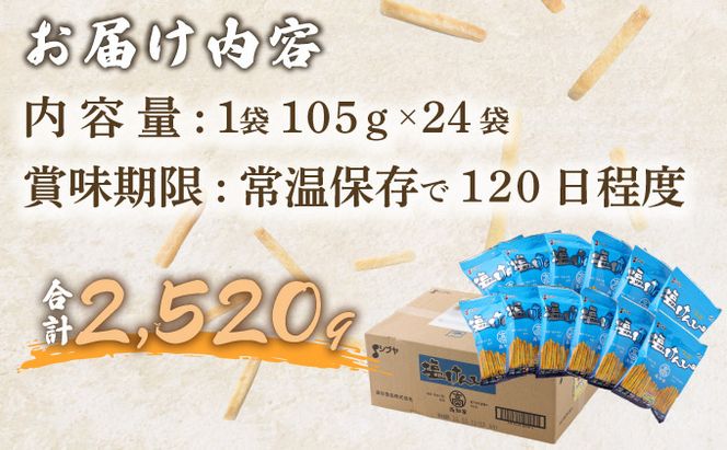 塩けんぴ 24袋 小分け セット （105g×24袋)　【室戸海洋深層水使用】 サツマイモ スイーツ さつまいも スイーツ 芋けんぴ かりんとう いもけんぴ 和菓子 お菓子 揚げ菓子 お茶うけ おつまみ ご当地 国産 室戸市 送料無料　rk033!