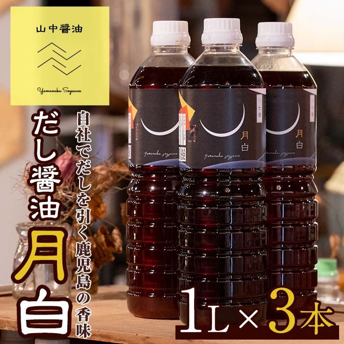 [10904]自社でだしを引く鹿児島の香味だし醤油の月白(1L×3本)しょうゆ しょう油 調味料 常温保存 保存 卵かけご飯 出汁 だし[山中醤油]