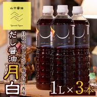 【10904】自社でだしを引く鹿児島の香味だし醤油の月白(1L×3本)しょうゆ しょう油 調味料 常温保存 保存 卵かけご飯 出汁 だし【山中醤油】