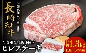 【貴重な高級部位】 長崎 和牛 ヒレ ステーキ 150g×3枚×3セット 計 1.35kg / 肉厚 牛肉 贅沢 ジューシー 牛 ステーキ肉 / 南島原市 / ながいけ[SCH057]