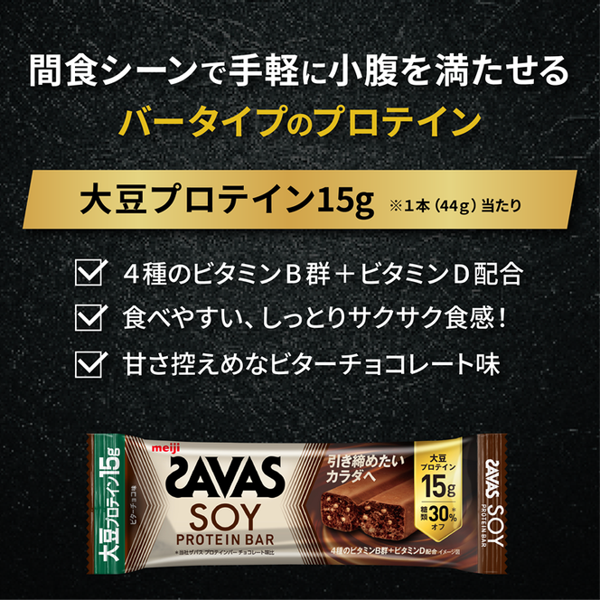 ソイプロテイン バー ザバス SAVAS 12個入り 6箱 ビターチョコレート 大豆 筋トレ 美容 明治 Meiji ダイエット トレーニング [PT0069-000004]