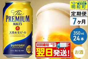 《定期便7ヶ月》サントリー ザ・プレミアム・モルツ ＜350ml×24缶＞|10_omr-022407