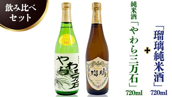 純米酒「やわら三万石」720ml＆「瑠璃純米酒」720ｍl　飲み比べセット [B012-NT]