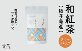 日本茶専門店【貴茶－ＴＡＫＡＣＨＡ】和紅茶（種子島産）　ティーバッグ　K068-015