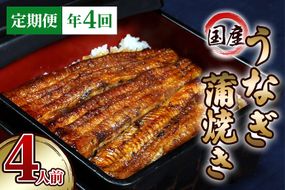 [年4回定期便] 国産鰻蒲焼4人前 明治創業 銀座高橋屋 杉戸町本店 老舗の味をご家庭で 埼玉S級グルメトップ30｜うなぎ ウナギ うなぎ蒲焼 鰻の蒲焼き 蒲焼き うなぎの蒲焼 国産 国産うなぎ 国産鰻 定期便 土曜丑の日 [0283]