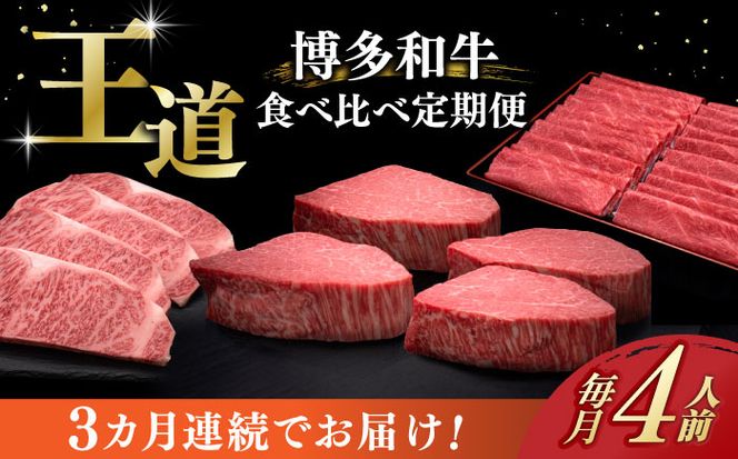 【全3回定期便】博多和牛 王道 食べ比べ 定期便 4人前 ( サーロイン ステーキ / 特選 ロース スライス / シャトーブリアン )《築上町》【久田精肉店】 肉 和牛 牛 精肉[ABCL166]