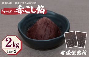 099H2437 【創業80年】赤こし餡 合計 2kg 小分け 1kg×2P【泉州 和菓子 スイーツ おしるこ あんバター】