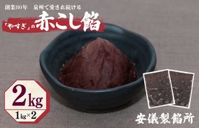 099H2437 創業80年 赤こし餡 合計 2kg 小分け 1kg×2パック 泉州で愛され続ける“やすぎ” 和菓子 スイーツ おしるこ