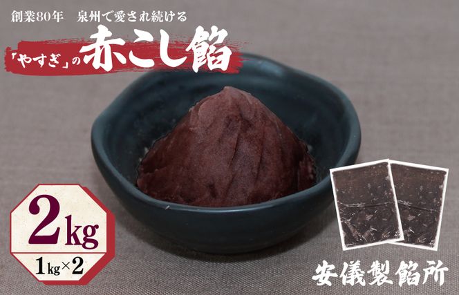 099H2437 創業80年 赤こし餡 合計 2kg 小分け 1kg×2パック 泉州で愛され続ける“やすぎ” 和菓子 スイーツ おしるこ