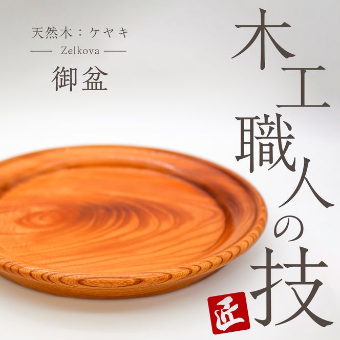 御盆 群馬県 千代田町 工芸品 ケヤキ おぼん お盆 木製
