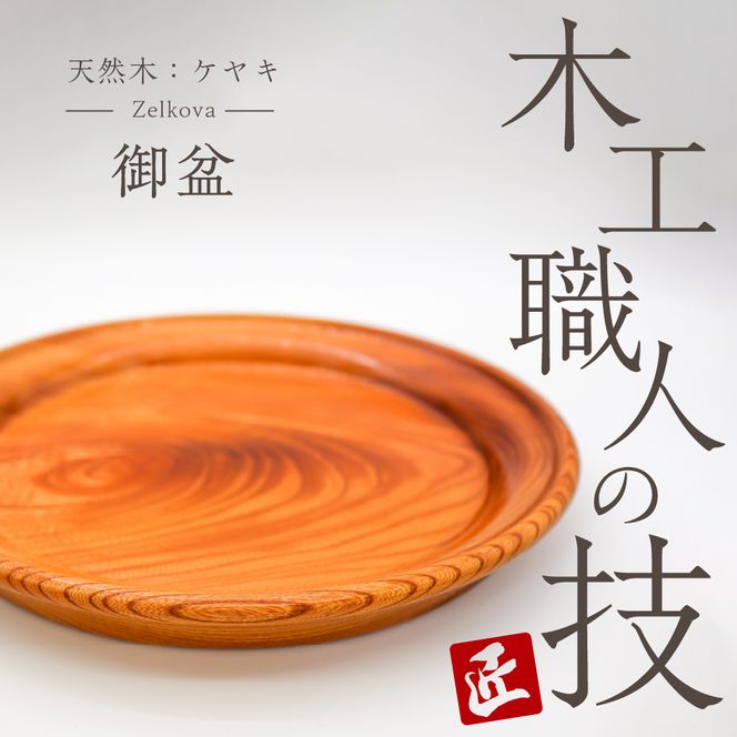 御盆  群馬県 千代田町 工芸品 ケヤキ おぼん お盆 木製 ハンドメイド 食器 ナチュラル 木目 天然木 職人 送料無料 お取り寄せ ギフト 贈り物 贈答用 プレゼント