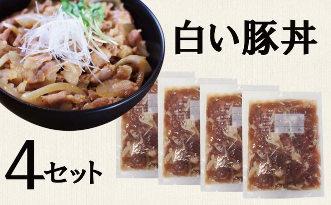 白い豚丼の具4袋セット 簡単 ジューシー ご飯がすすむ どんぶり H184-001