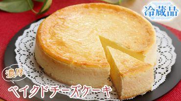 濃厚 ！ ベイクドチーズケーキ （ 冷蔵 ） チーズケーキ ケーキ クリームチーズ 濃厚 甘い おいしい 美味しい スイーツ おうちカフェ お菓子 おやつ お取り寄せ 詰め合わせ セット お土産 贈り物 お祝い 誕生日 プレゼント ギフト パーティー 国産 茨城 [AF001us]