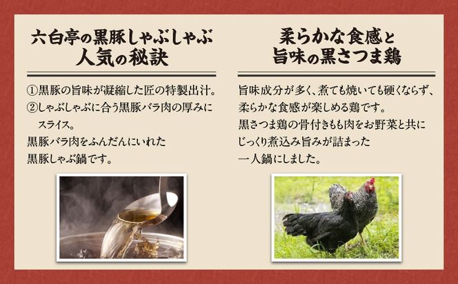 【かごしま黒豚 六白亭】黒豚・黒さつま鶏お1人様鍋　6個　K163-006