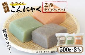 005A599 国産 手作りこんにゃく 3種食べ比べセット 500g×3P あく抜き不要 刺身可