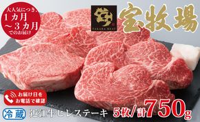 【A-318】宝牧場 近江牛ヒレステーキ 5枚/計750g ［高島屋選定品］