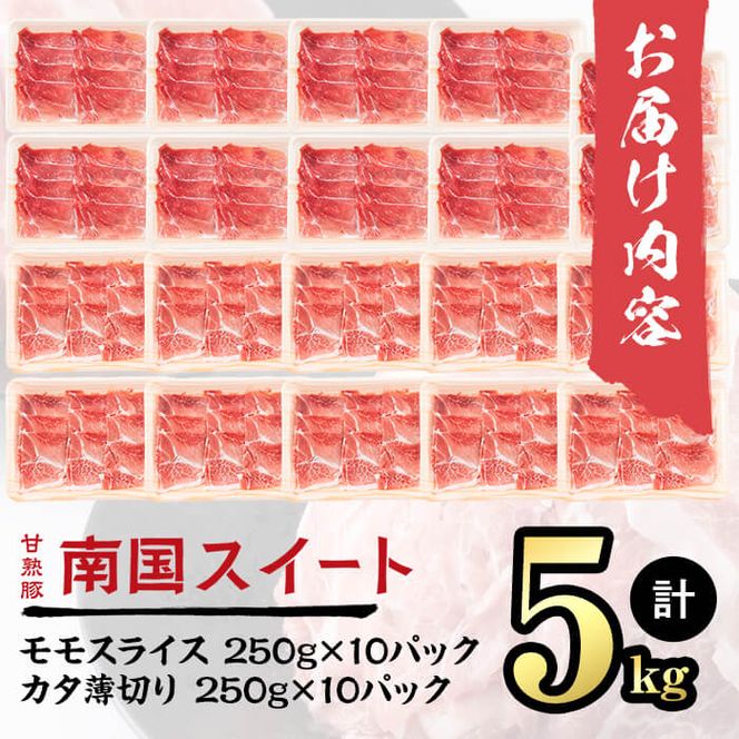 甘熟豚南国スイートモモスライス＆カタ薄切り(250g×20パック・計5kg) b2-022
