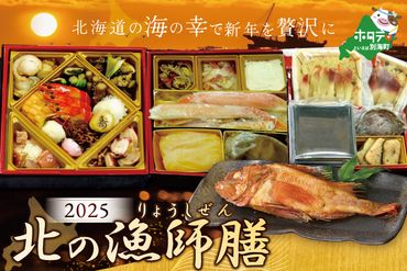 2025 お正月 迎春 北海道海鮮 おせち 北の漁師膳(りょうしぜん) いくら(500g) セット 【KS00DA2NQ】