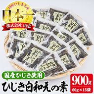  ひじき白和えの素 (合計900g・60g×15袋) ひじき 白和え 国産 大分県 常温 大分県 佐伯市【CW07】【(株)山忠】