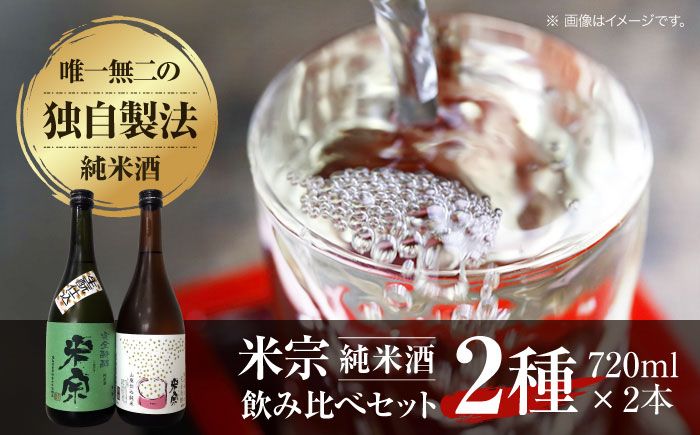 米宗 生もと・山廃 純米酒セット [青木酒造株式会社] お酒 日本酒 地酒[AEAC001]