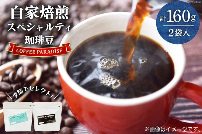 AI087自家焙煎 スペシャルティ珈琲豆 80g × 2袋 [ コーヒー豆 コーヒー 珈琲 Coffee 金子珈琲焙煎所 長崎県 島原市 ]