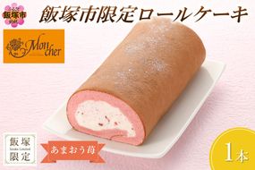 【Z9-014】「飯塚市限定ロールケーキ」あまおう苺ロール