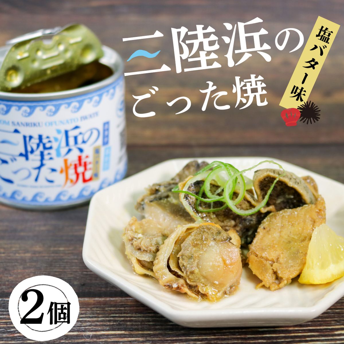 缶詰 ごった焼き 2個 うに あわび ホタテ つぶ貝 おかず おつまみ 備蓄 非常食 常温保存 三陸産 